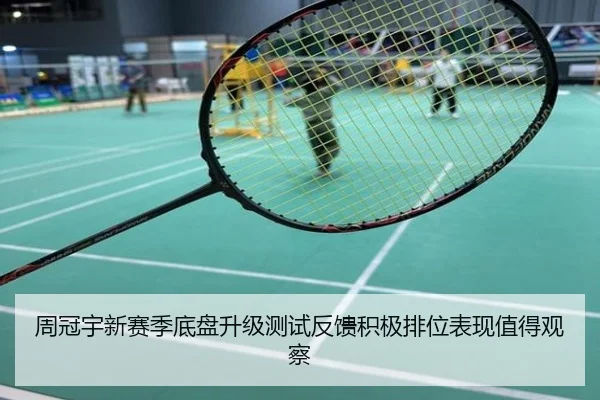 周冠宇新赛季底盘升级测试反馈积极排位表现值得观察