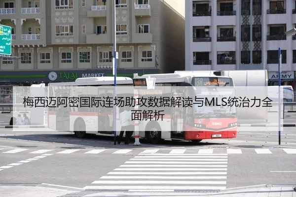 梅西迈阿密国际连场助攻数据解读与MLS统治力全面解析