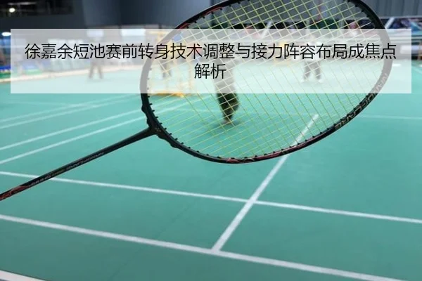 徐嘉余短池赛前转身技术调整与接力阵容布局成焦点解析