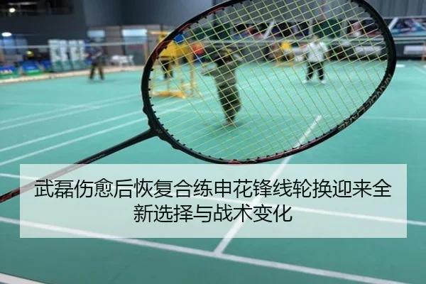 武磊伤愈后恢复合练申花锋线轮换迎来全新选择与战术变化