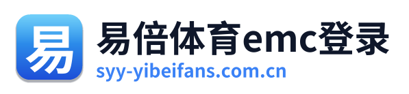 易倍体育emc登录